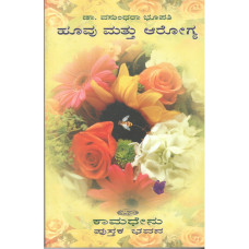 ಹೂವು ಮತ್ತು ಆರೋಗ್ಯ [Hoovu Mathu Aarogya]